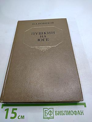 Пушкин на юге