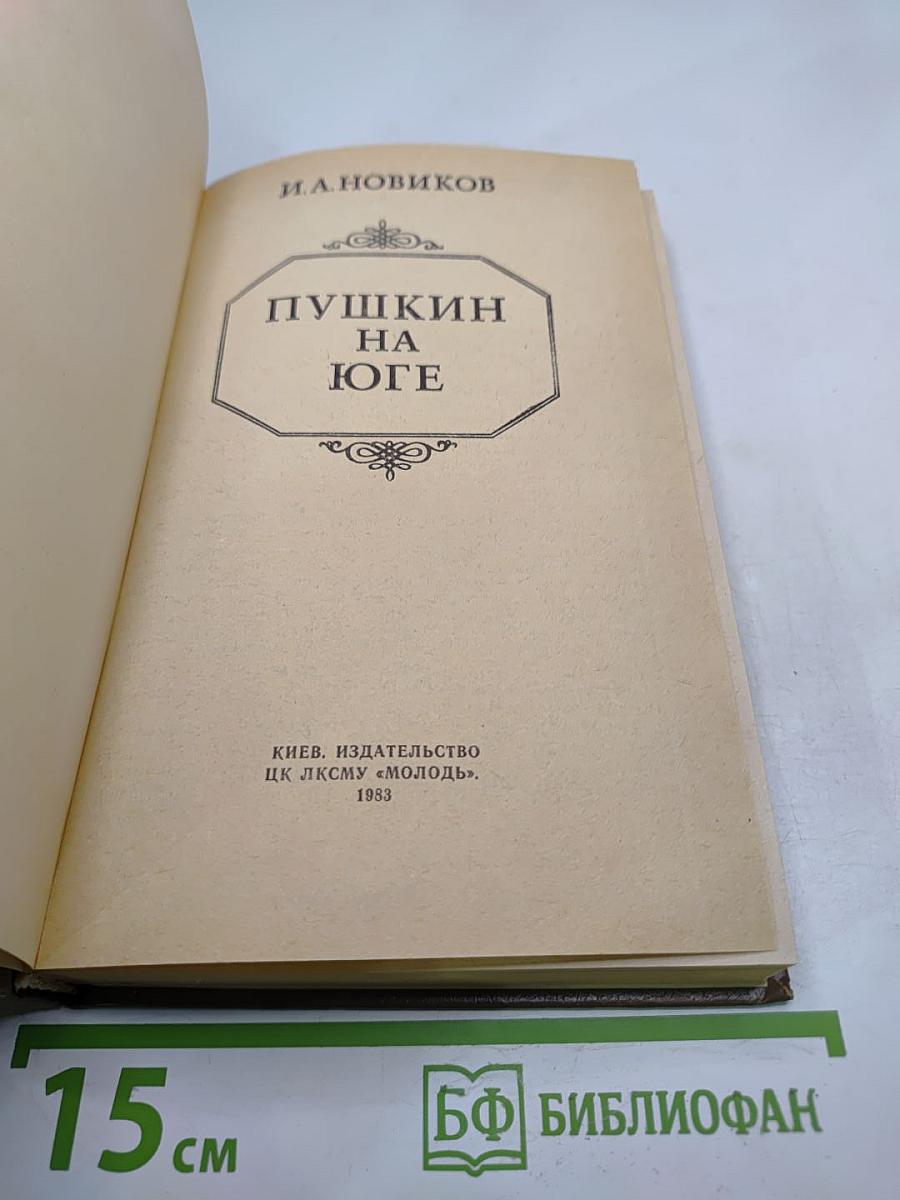Пушкин на юге