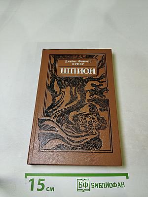 Шпион, или Повесть о нейтральной территории
