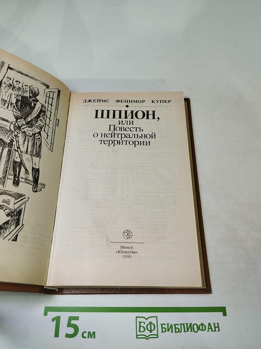 Шпион, или Повесть о нейтральной территории