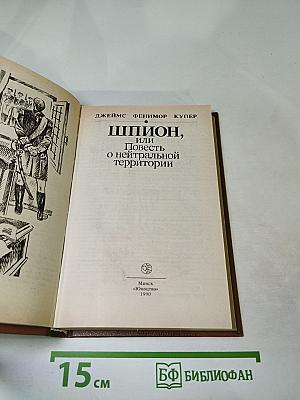 Шпион, или Повесть о нейтральной территории
