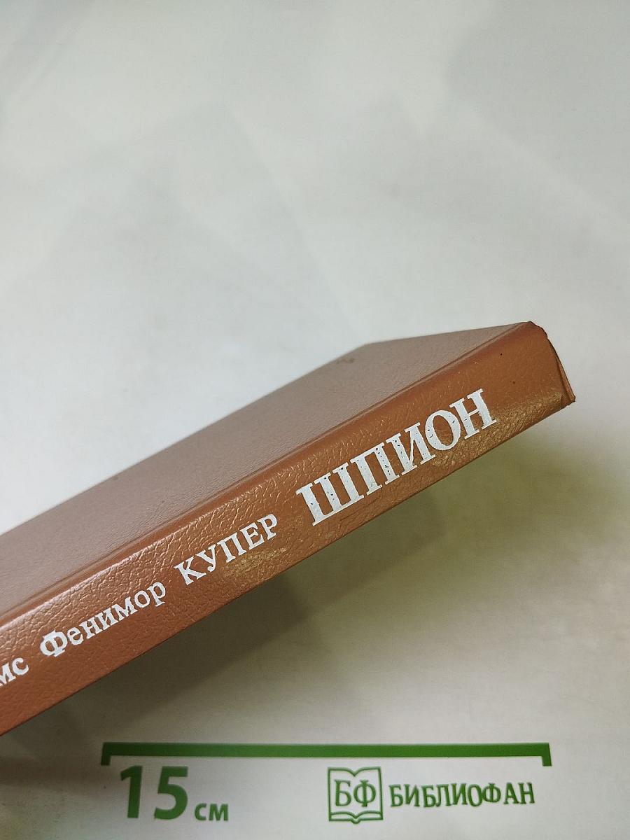 Шпион, или Повесть о нейтральной территории