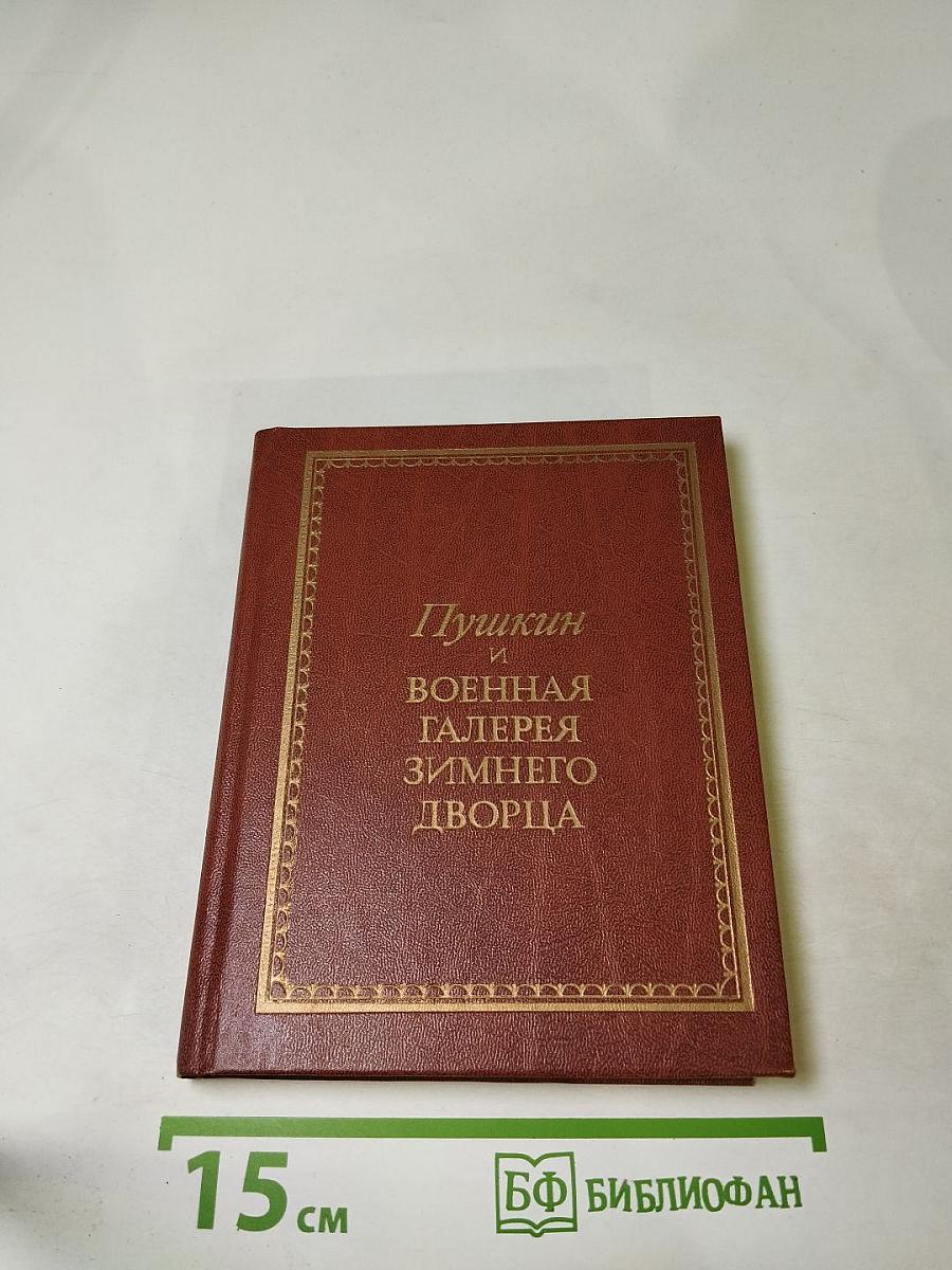 Пушкин и Военная Галерея Зимнего Дворца