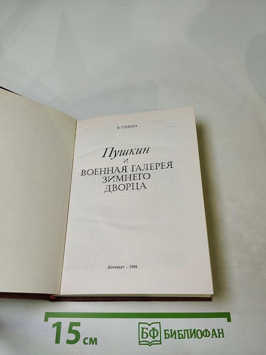 Пушкин и Военная Галерея Зимнего Дворца