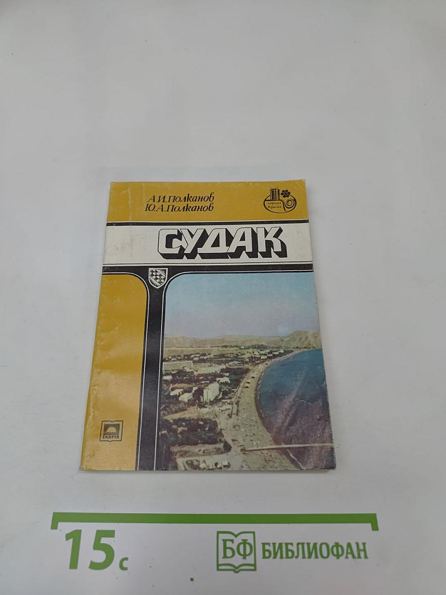 Судак. Путеводитель