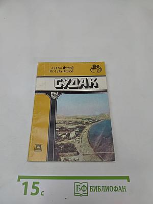 Судак. Путеводитель