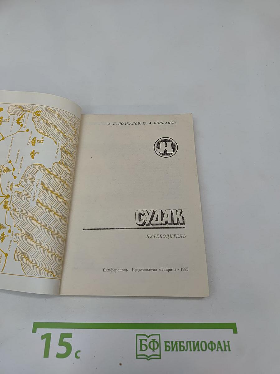 Судак. Путеводитель