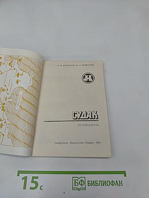 Судак. Путеводитель