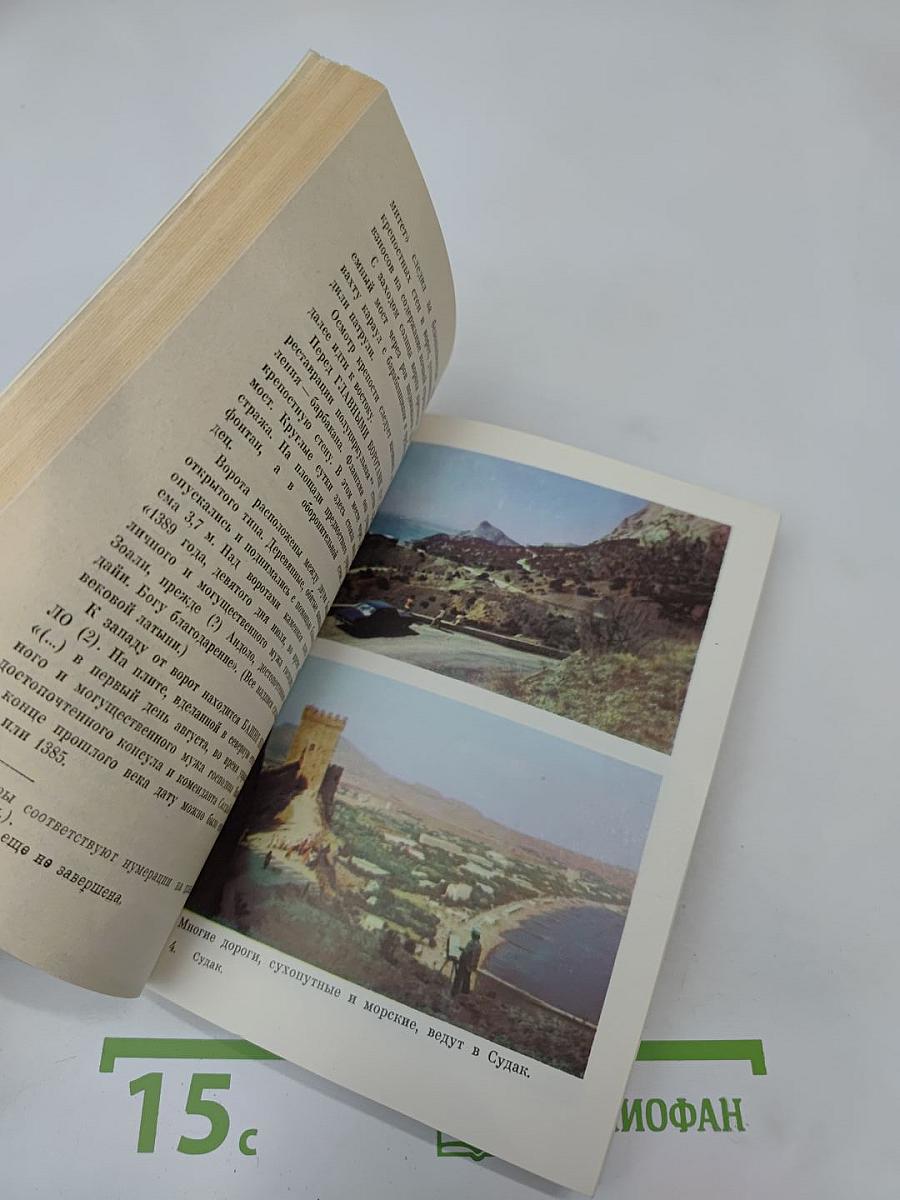 Судак. Путеводитель