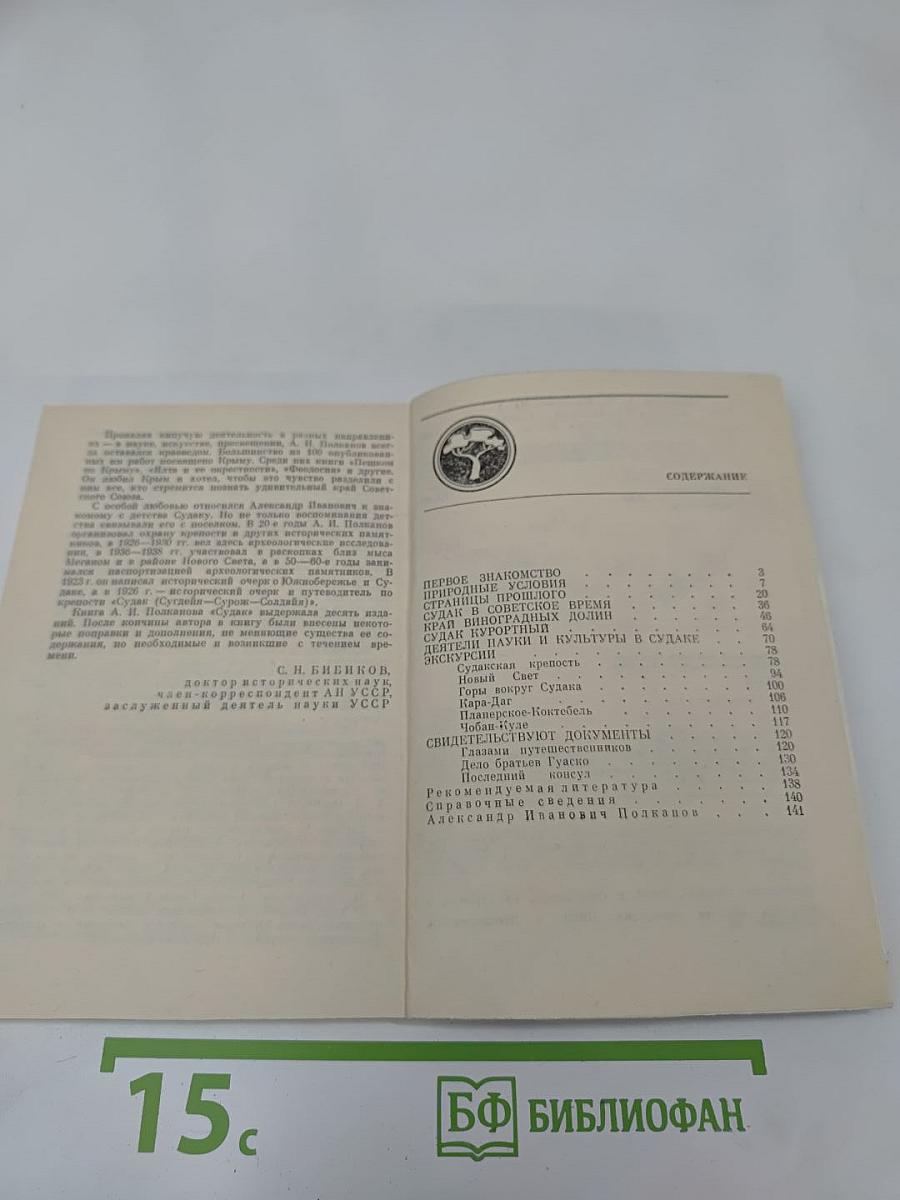 Судак. Путеводитель