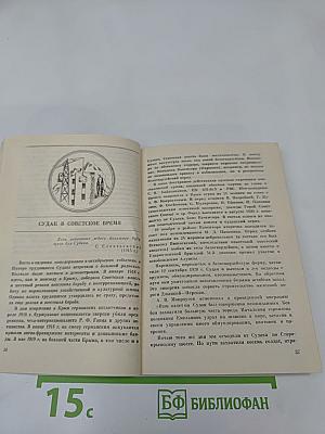Судак. Путеводитель