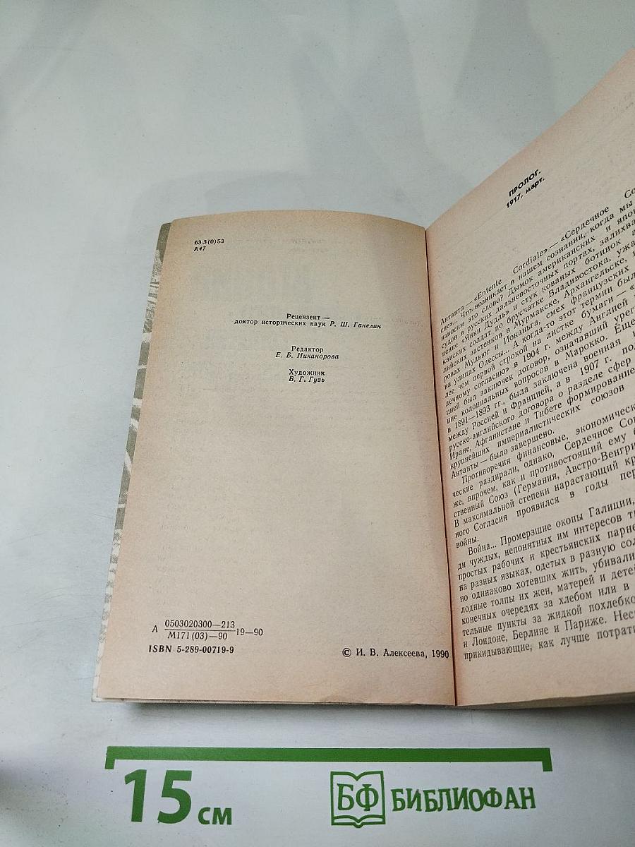 Агония сердечного согласия. Царизм, буржуазия и их союзники по Антанте 1914–1917