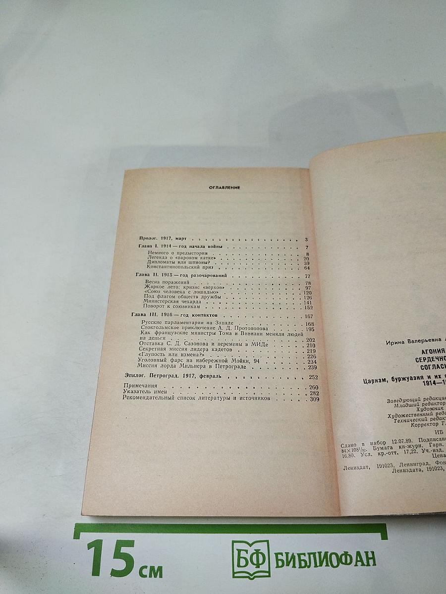 Агония сердечного согласия. Царизм, буржуазия и их союзники по Антанте 1914–1917