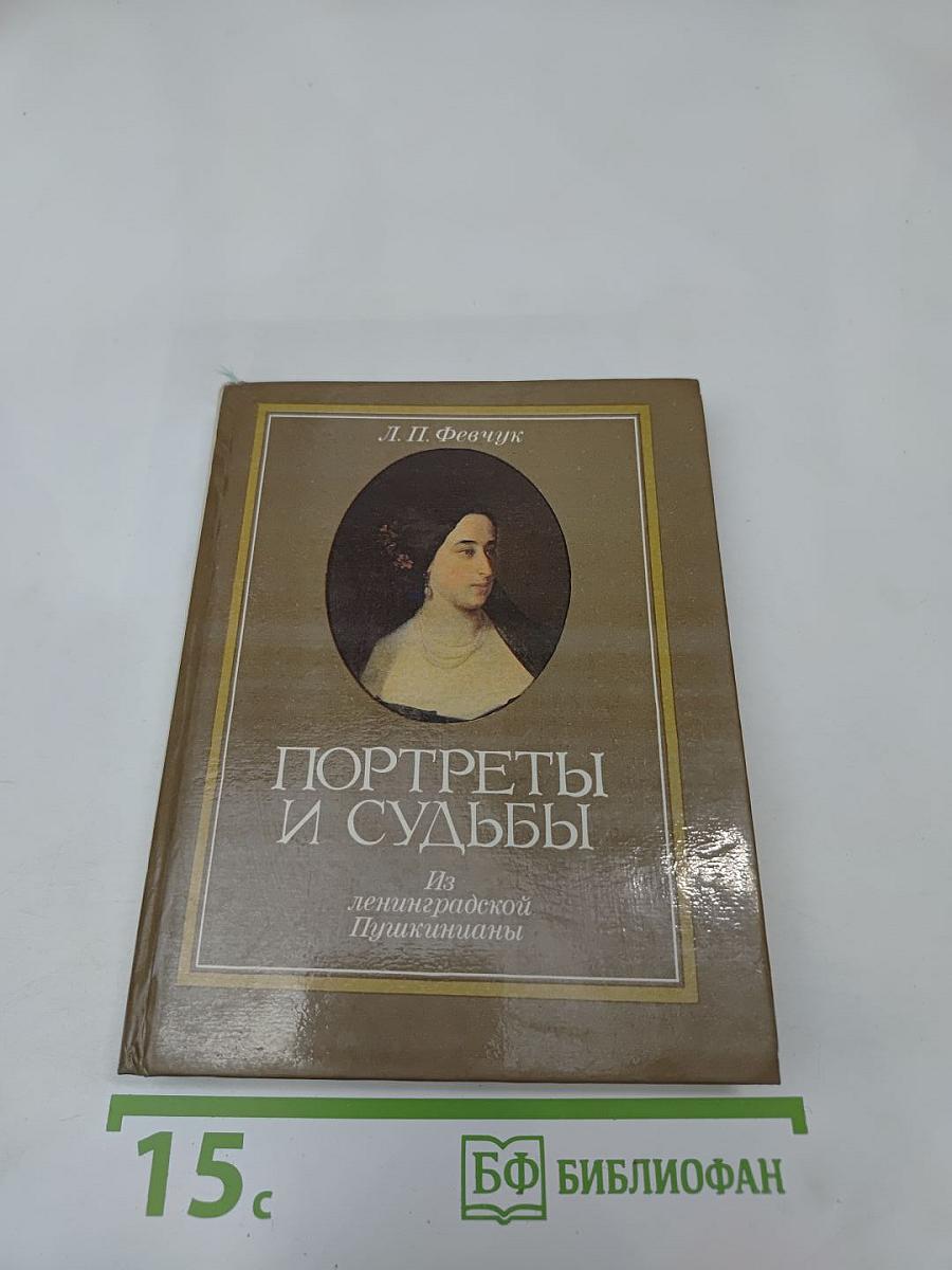 Портреты и судьбы