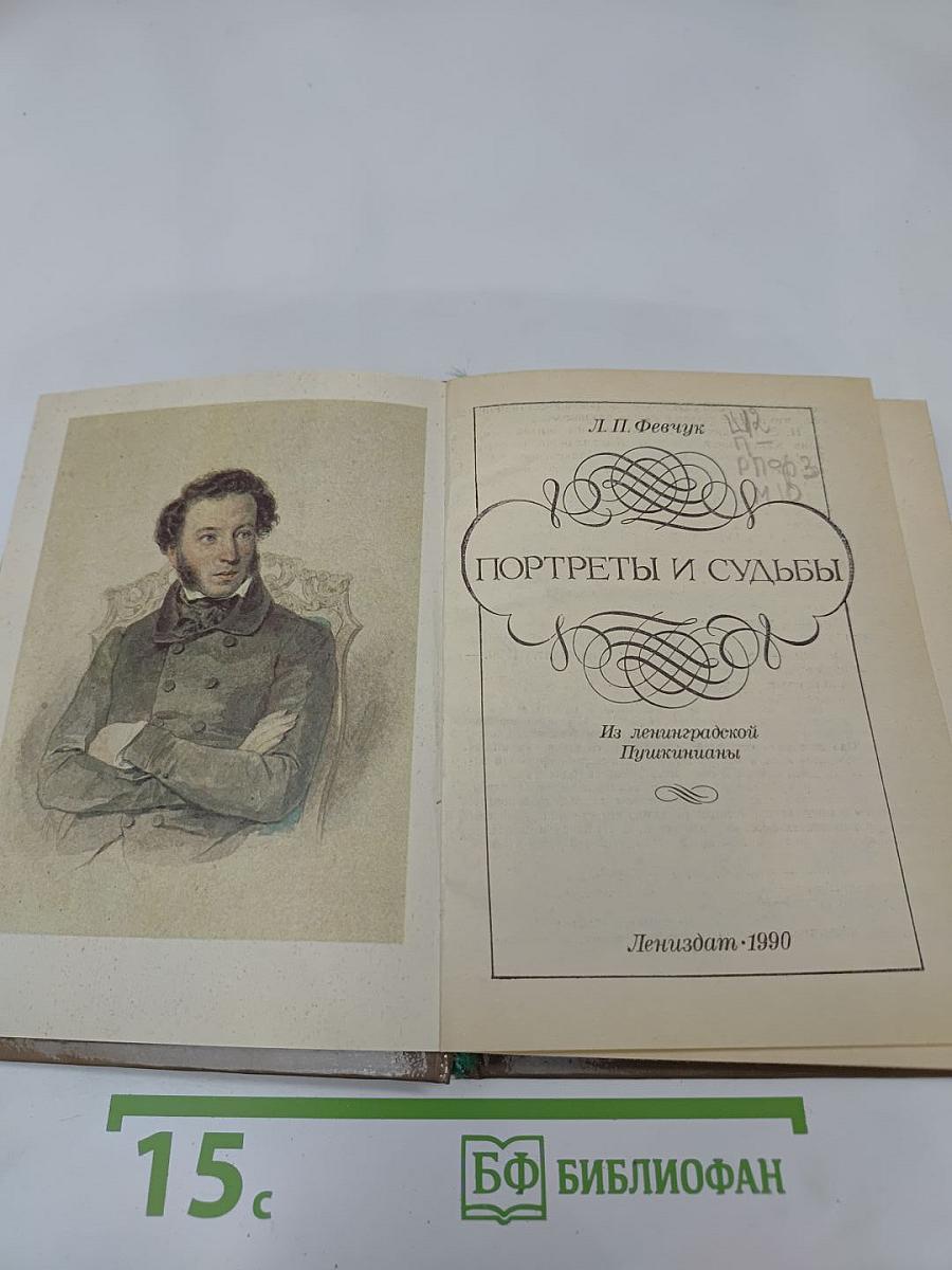 Портреты и судьбы