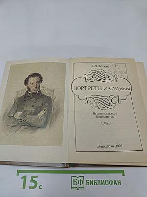 Портреты и судьбы