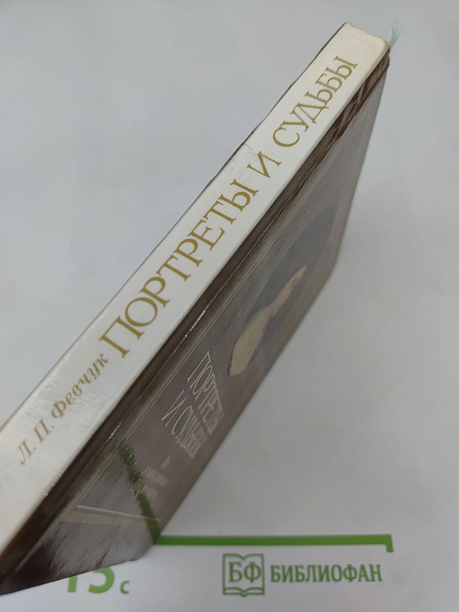 Портреты и судьбы