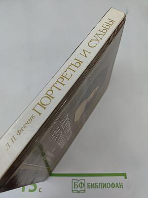 Портреты и судьбы