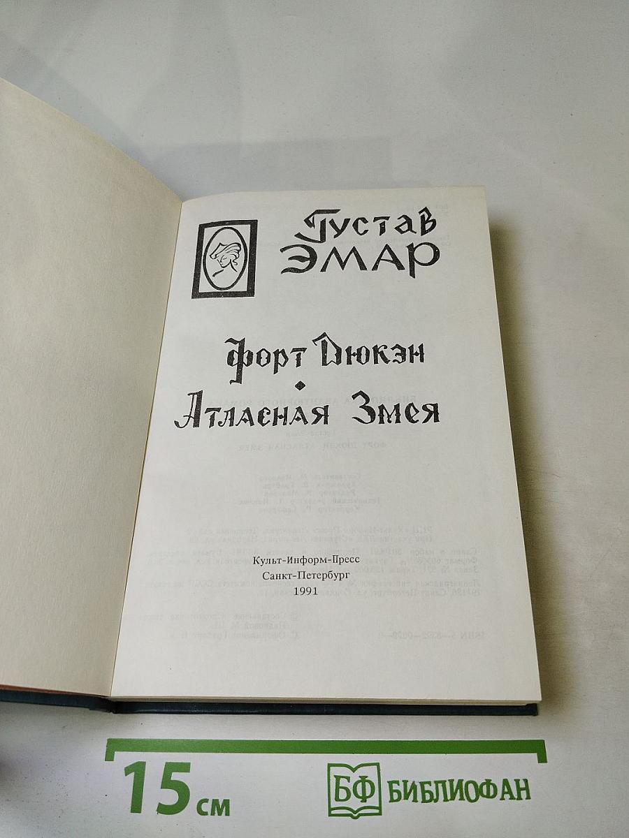 Форт Дюкан. Атласная Змея. Книга 2