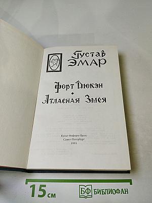 Форт Дюкан. Атласная Змея. Книга 2