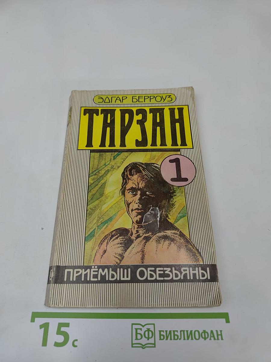 Тарзан. Приемыш обезьяны. Часть 1