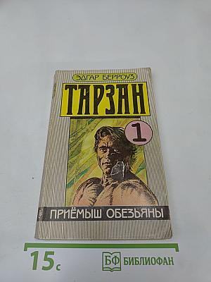Тарзан. Приемыш обезьяны. Часть 1