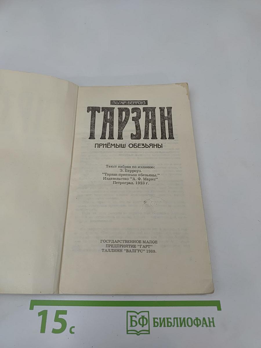 Тарзан. Приемыш обезьяны. Часть 1