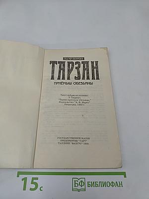 Тарзан. Приемыш обезьяны. Часть 1