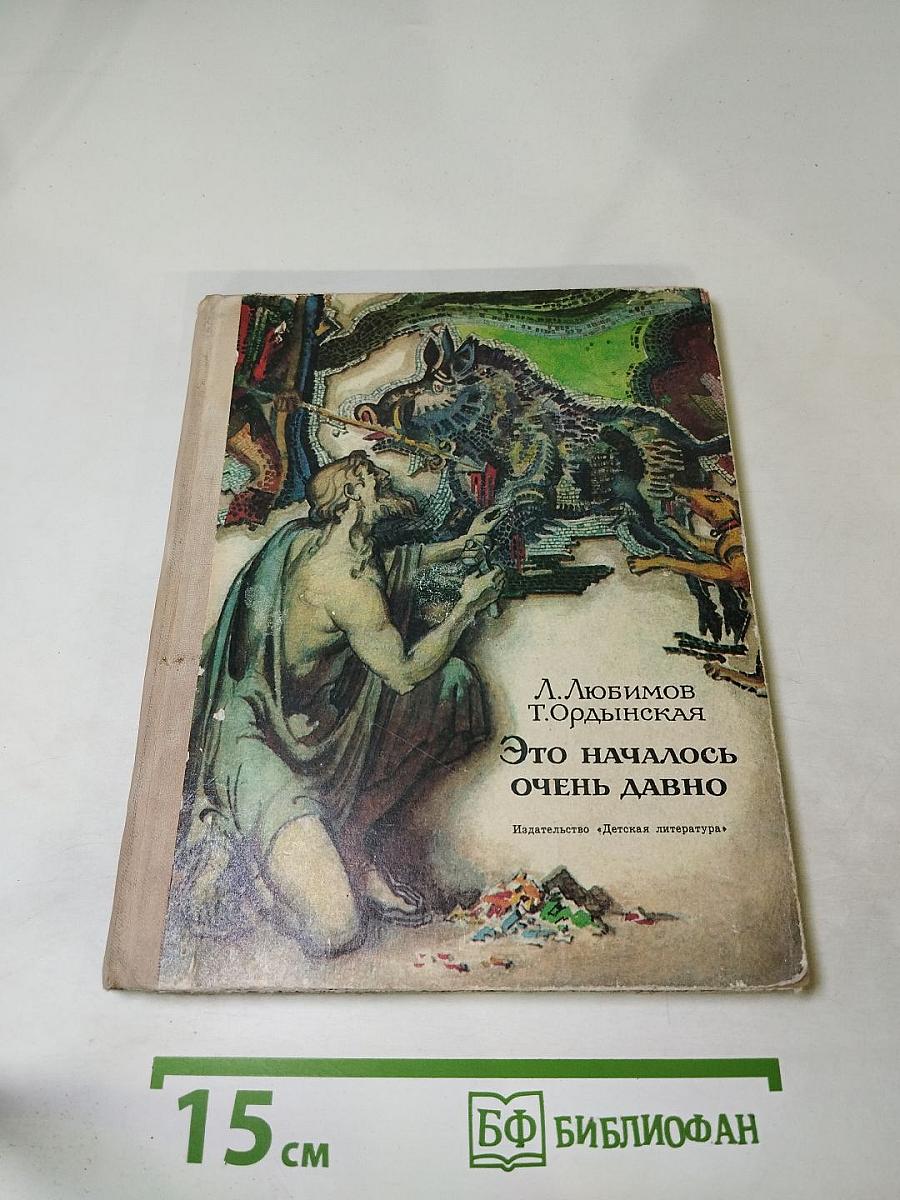 Это началось очень давно