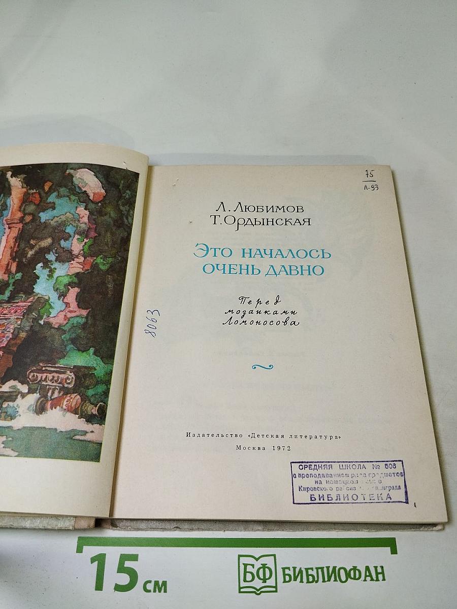 Это началось очень давно