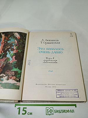 Это началось очень давно