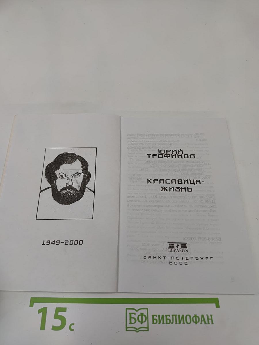 Красавица-Жизнь