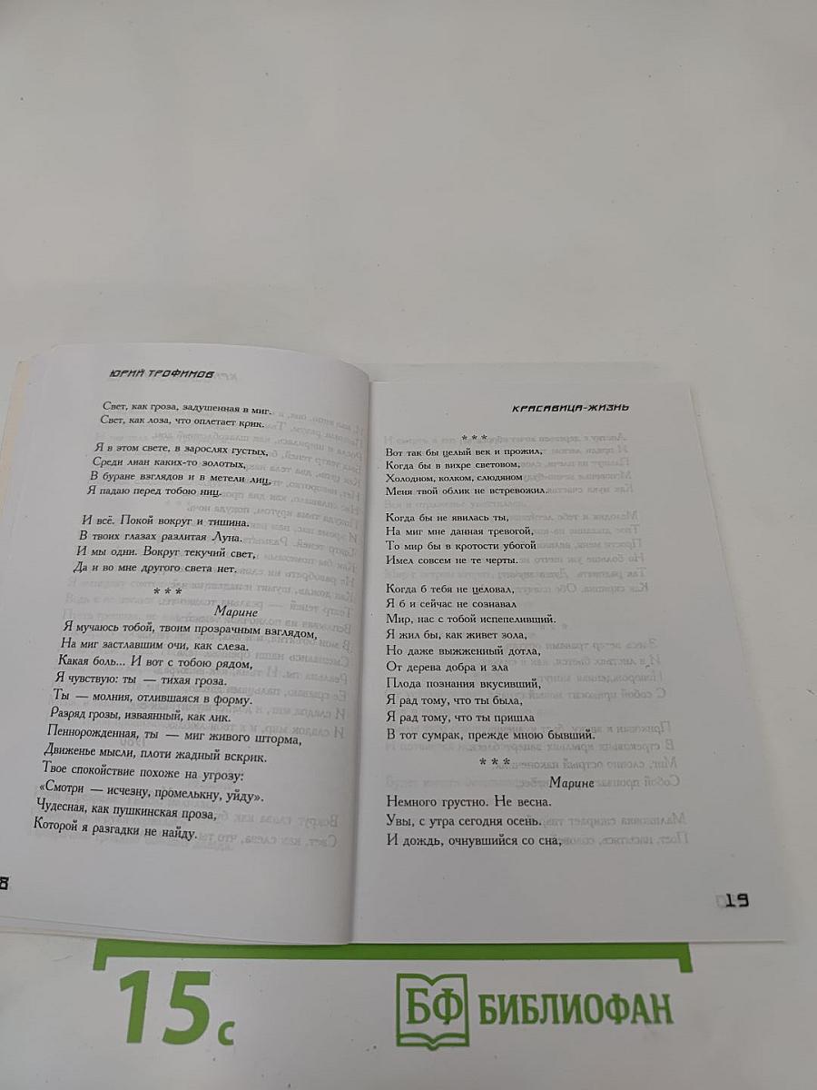 Красавица-Жизнь