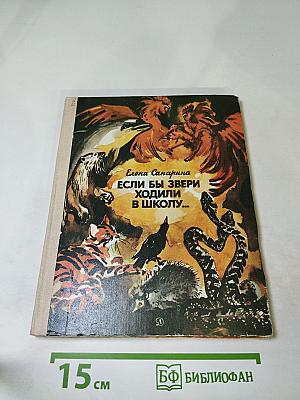 Если бы звери ходили в школу...