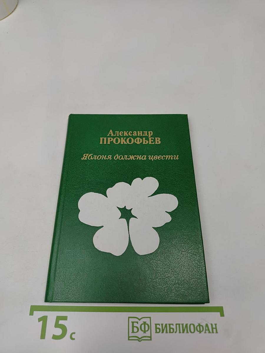 Яблоня должна цвести