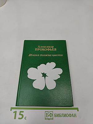 Яблоня должна цвести