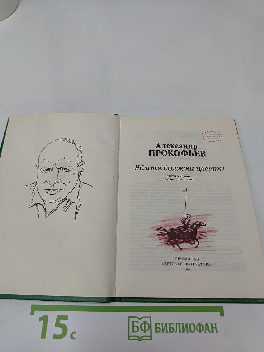 Яблоня должна цвести