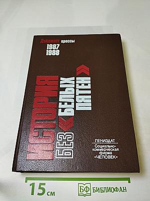 История без белых пятен. Дайджест прессы 1987-1988