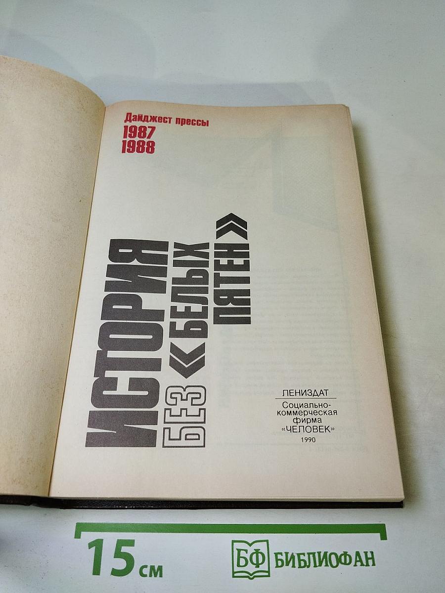 История без белых пятен. Дайджест прессы 1987-1988
