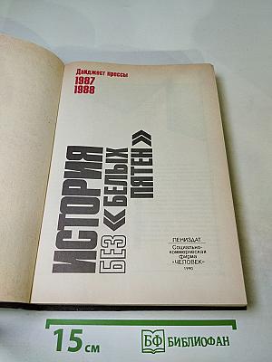 История без белых пятен. Дайджест прессы 1987-1988