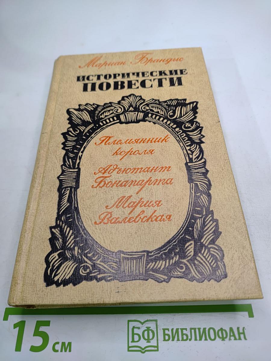 Исторические повести