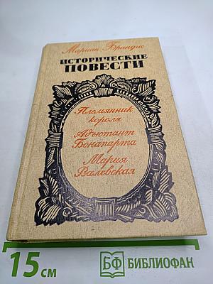 Исторические повести