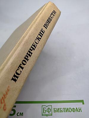 Исторические повести