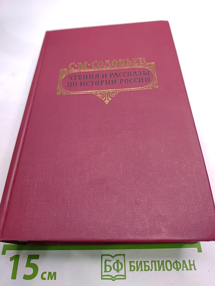 Чтения и рассказы по истории России