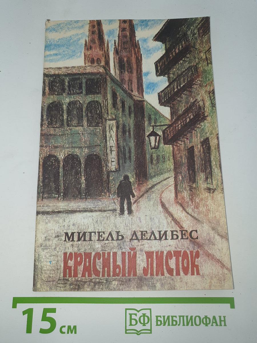 Красный листок