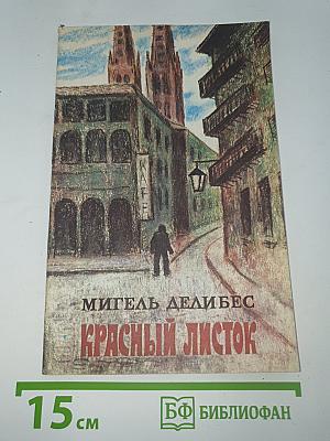Красный листок