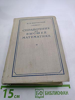 Справочник по высшей математике