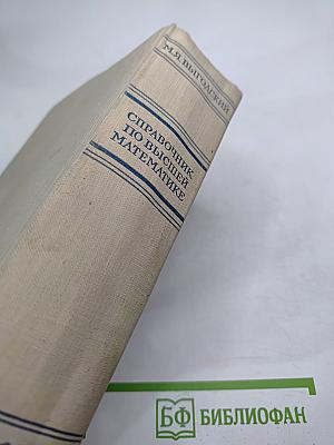 Справочник по высшей математике