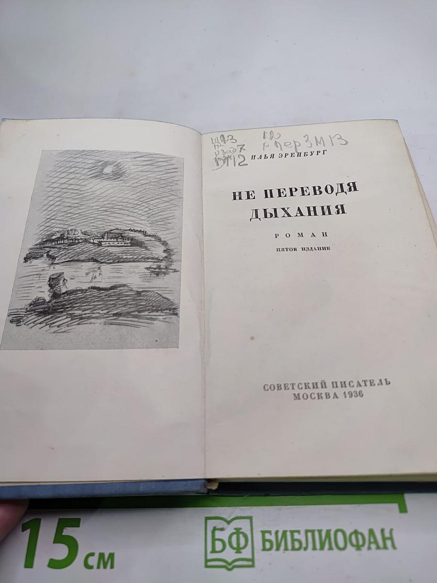 Не переводя дыхания