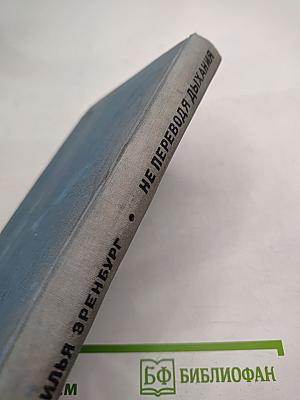 Не переводя дыхания